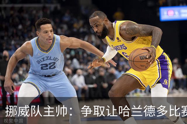 挪威队主帅：争取让哈兰德多比赛 他是世界上最好的前锋之一