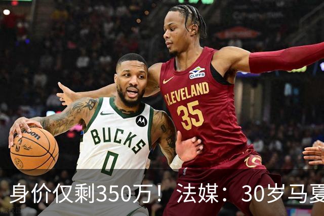 身价仅剩350万！法媒：30岁马夏尔被墨超队解约 他仍相信能踢法甲